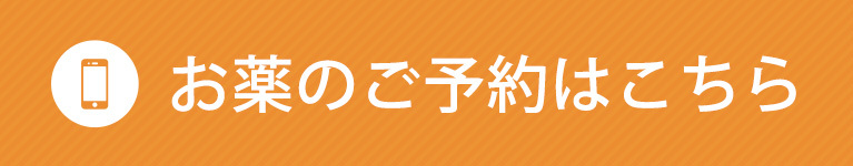 お薬のご予約はこちら